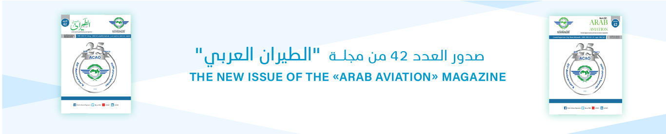 صدور عدد جديد من مجلة "الطيران العربي"