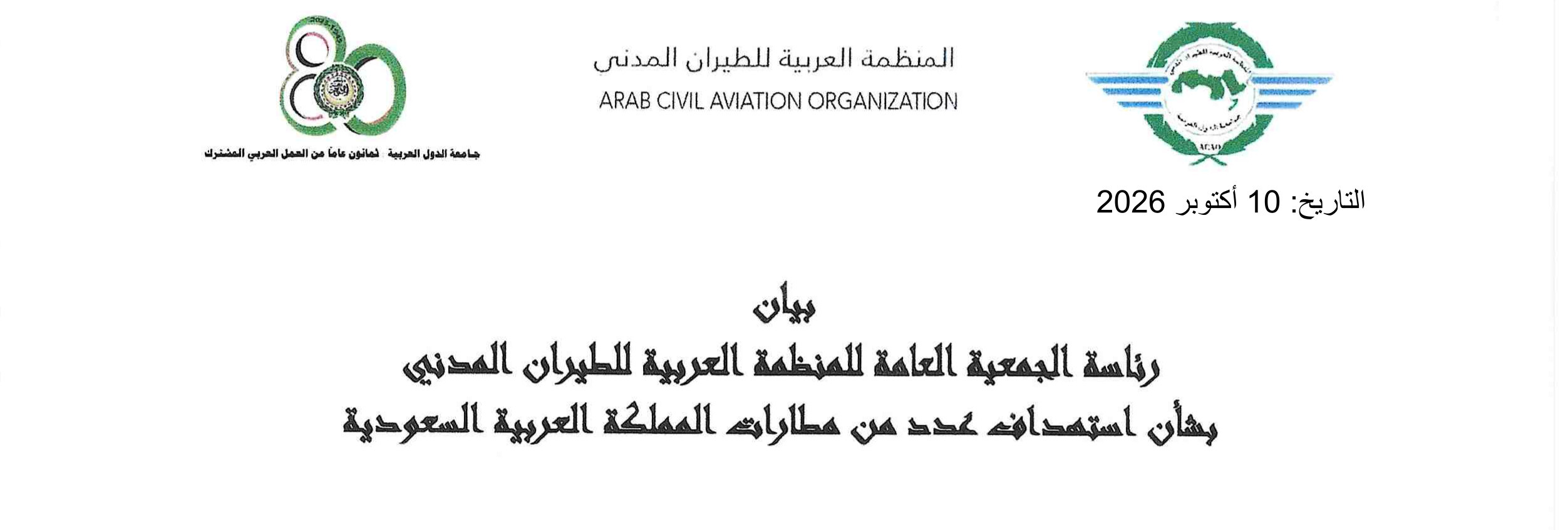 رئاسة الجمعية العامة للمنظمة العربية للطيران المدني تدين الاعتداءات التي استهدفت مطارات المملكة العربية السعودية